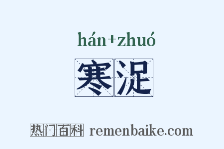 寒浞是什么意思的图片